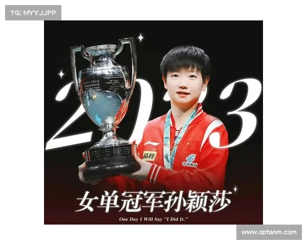 孙颖莎勇夺世界杯冠军 全程回顾她的拼搏与荣耀之路 孙颖莎勇夺世界杯冠军 全程回顾她的拼搏与荣耀之路
