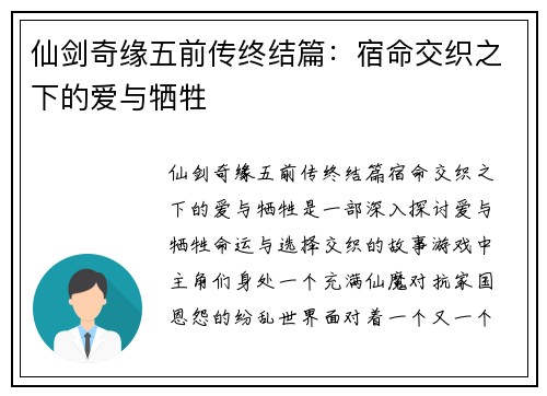 仙剑奇缘五前传终结篇：宿命交织之下的爱与牺牲
