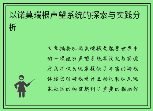 以诺莫瑞根声望系统的探索与实践分析