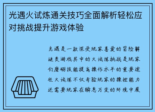 光遇火试炼通关技巧全面解析轻松应对挑战提升游戏体验