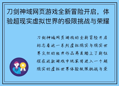 刀剑神域网页游戏全新冒险开启，体验超现实虚拟世界的极限挑战与荣耀之战