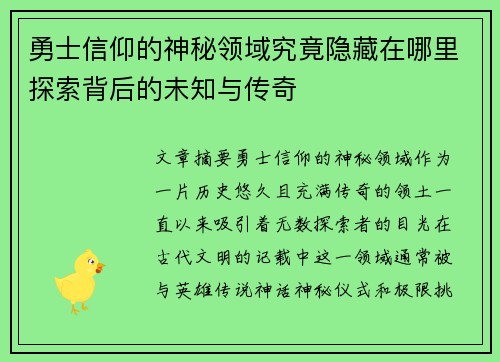 勇士信仰的神秘领域究竟隐藏在哪里探索背后的未知与传奇