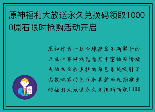 原神福利大放送永久兑换码领取10000原石限时抢购活动开启