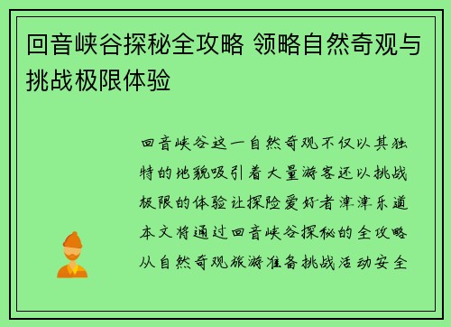 回音峡谷探秘全攻略 领略自然奇观与挑战极限体验