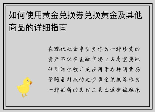 如何使用黄金兑换券兑换黄金及其他商品的详细指南