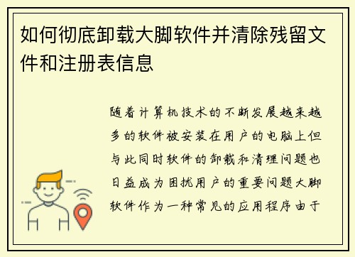 如何彻底卸载大脚软件并清除残留文件和注册表信息