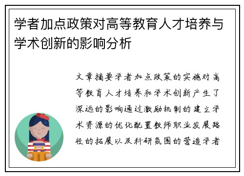 学者加点政策对高等教育人才培养与学术创新的影响分析