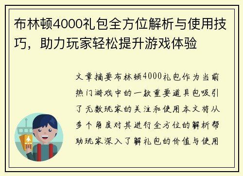 布林顿4000礼包全方位解析与使用技巧，助力玩家轻松提升游戏体验