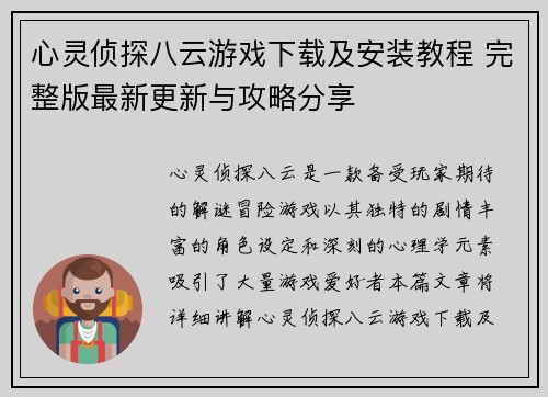 心灵侦探八云游戏下载及安装教程 完整版最新更新与攻略分享