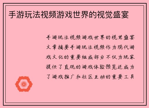 手游玩法视频游戏世界的视觉盛宴
