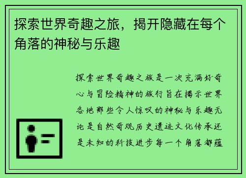 探索世界奇趣之旅，揭开隐藏在每个角落的神秘与乐趣