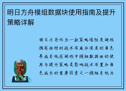 明日方舟模组数据块使用指南及提升策略详解