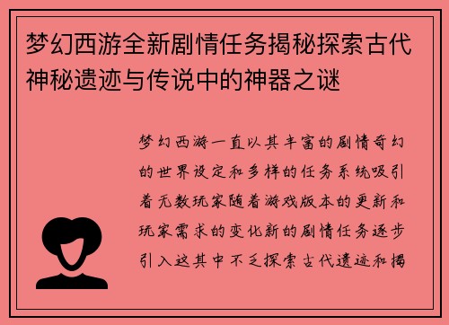 梦幻西游全新剧情任务揭秘探索古代神秘遗迹与传说中的神器之谜
