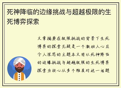 死神降临的边缘挑战与超越极限的生死博弈探索