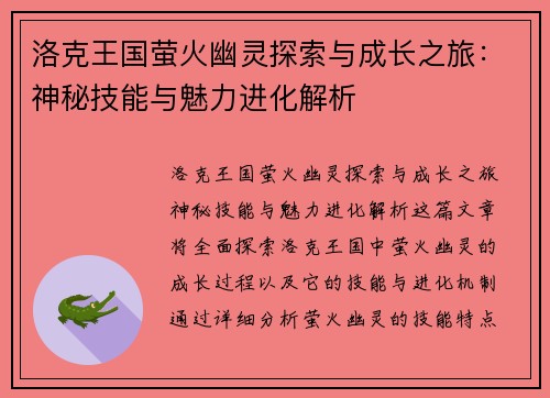 洛克王国萤火幽灵探索与成长之旅：神秘技能与魅力进化解析