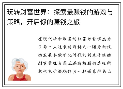 玩转财富世界：探索最赚钱的游戏与策略，开启你的赚钱之旅