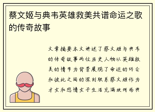 蔡文姬与典韦英雄救美共谱命运之歌的传奇故事