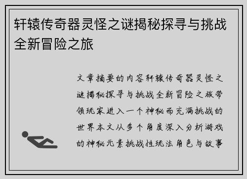 轩辕传奇器灵怪之谜揭秘探寻与挑战全新冒险之旅