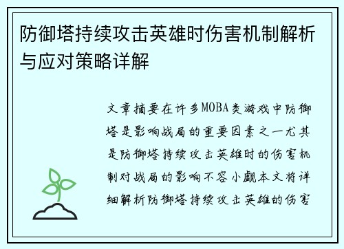 防御塔持续攻击英雄时伤害机制解析与应对策略详解