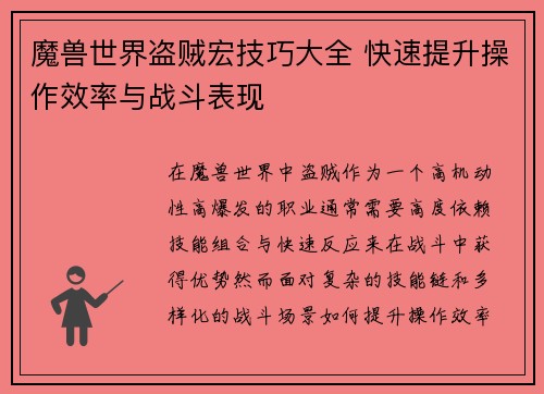 魔兽世界盗贼宏技巧大全 快速提升操作效率与战斗表现